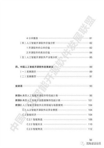 中國(guó)人工智能開源軟件發(fā)展現(xiàn)狀與展望——基于《2018中國(guó)人工智能開源軟件發(fā)展白皮書》的解讀與啟示