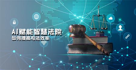 AI賦能智慧法院 軟件開(kāi)發(fā)如何重塑司法效率
